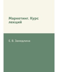 Маркетинг. Курс лекций