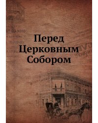 Перед Церковным Собором