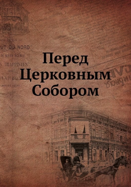 Перед Церковным Собором