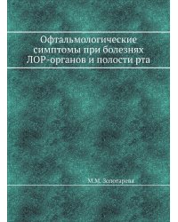 Офтальмологические симптомы при болезнях ЛОР-органов и полости рта