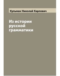 Из истории русской грамматики