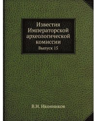 Известия Императорской археологической комиссии