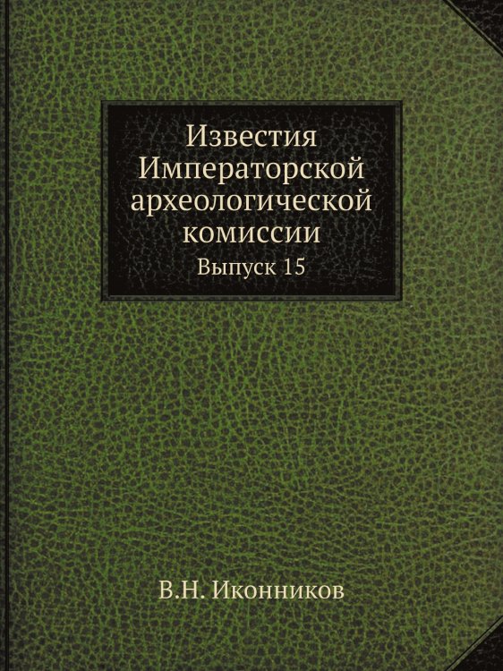 Известия Императорской археологической комиссии