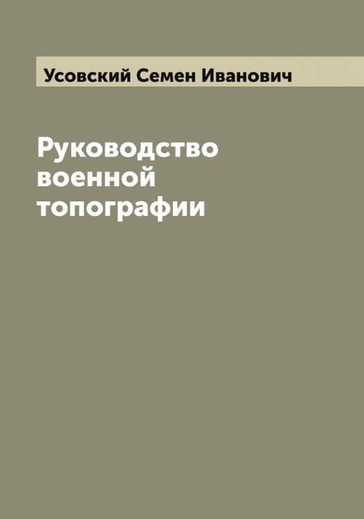 Обложка книги «Руководство военной топографии» — Усовский Семен Иванович, ISBN 9785519783682