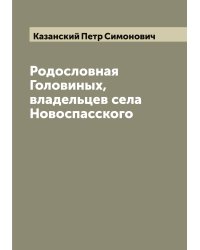 Родословная Головиных, владельцев села Новоспасского