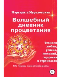 Волшебный дневник процветания