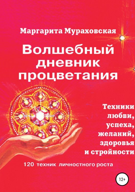 Обложка книги «Волшебный дневник процветания» — Мураховская Маргарита, ISBN 9785532047211