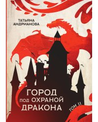 Город под охраной дракона