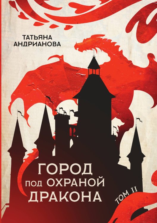 Обложка книги «Город под охраной дракона» — Татьяна Андрианова, ISBN 9785521734382