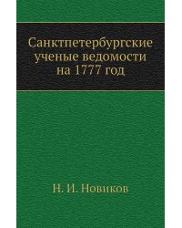 Санктпетербургские ученые ведомости на 1777 год