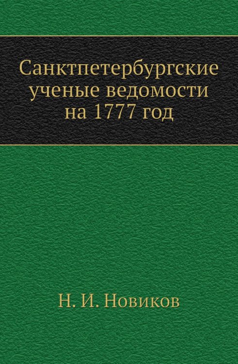 Санктпетербургские ученые ведомости на 1777 год