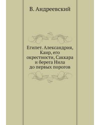 Египет. Александрия, Каир, его окрестности, Саккара и берега Нила до первых порогов