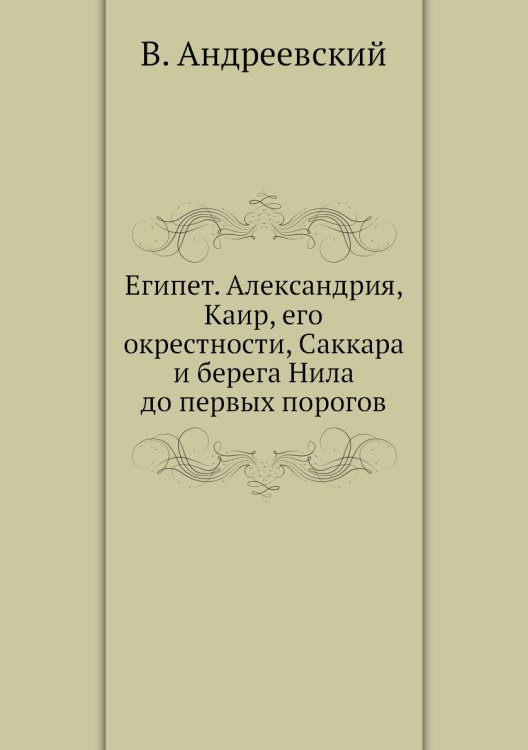 Египет. Александрия, Каир, его окрестности, Саккара и берега Нила до первых порогов