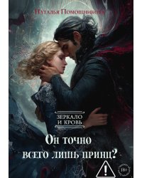 Он точно всего лишь принц? Зеркало и кровь