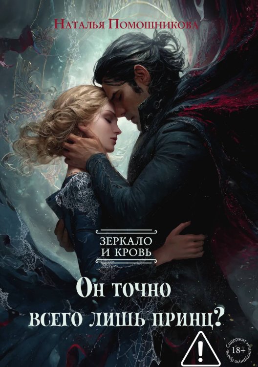Обложка книги «Он точно всего лишь принц? Зеркало и кровь» — Помошникова Наталья, ISBN 9785517142542