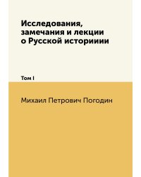 Исследования, замечания и лекции о Русской историиии