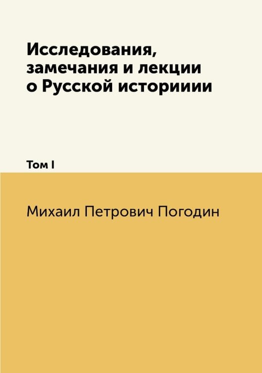 Исследования, замечания и лекции о Русской историиии