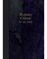 Журнал "Смена"