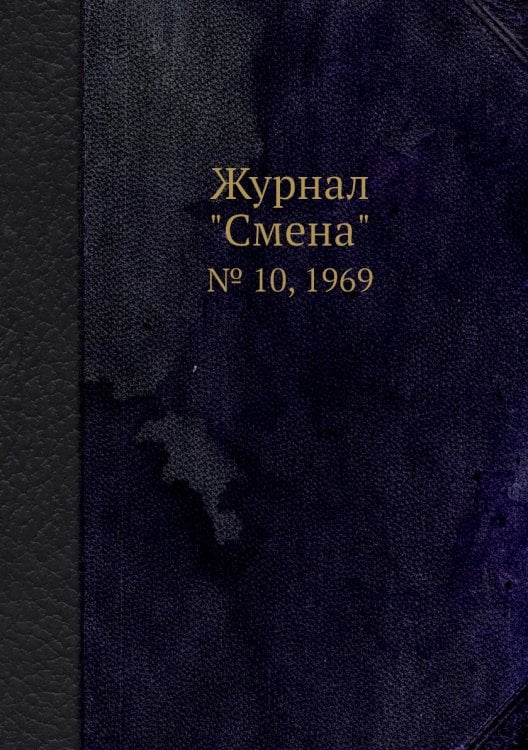 Журнал "Смена"