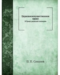Церковноимущественное право в Греко-римской империи