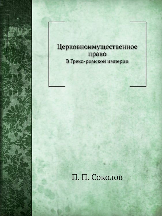 Церковноимущественное право в Греко-римской империи