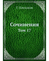 Сочинения