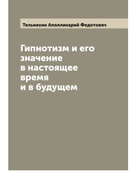 Гипнотизм и его значение в настоящее время и в будущем