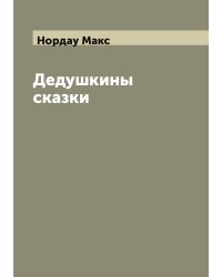 Дедушкины сказки