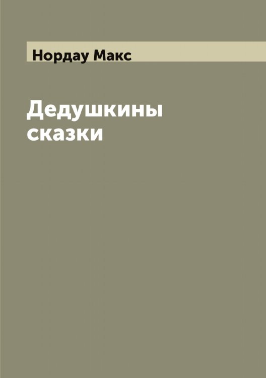 Обложка книги «Дедушкины сказки» — Нордау Макс, ISBN 9785521256778