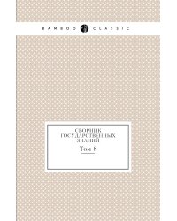 Сборник государственных знаний
