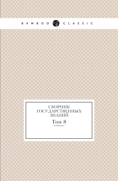 Сборник государственных знаний