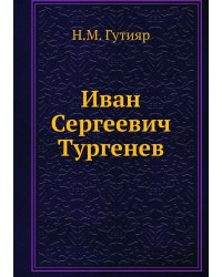 Иван Сергеевич Тургенев