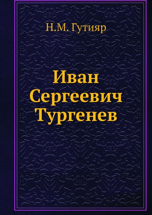 Иван Сергеевич Тургенев