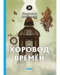 Хоровод времён