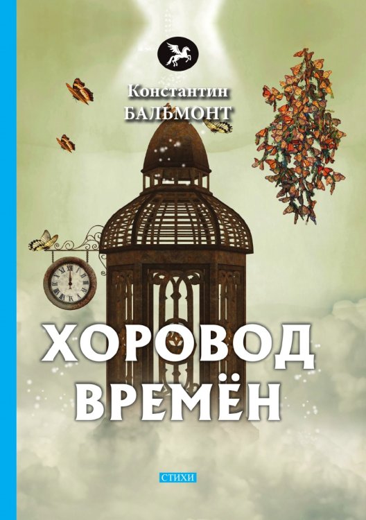 Хоровод времён