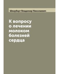 К вопросу о лечении молоком болезней сердца