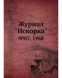 Журнал "Искорка"