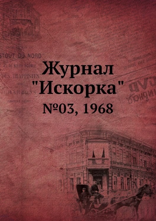 Обложка книги «Журнал "Искорка"», ISBN 9785458620956