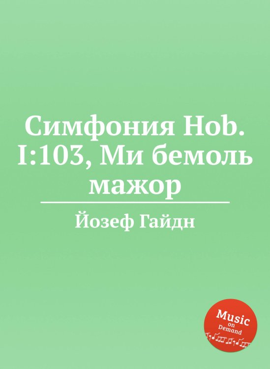 Обложка книги «Симфония Hob.I:103, Ми бемоль мажор» — Йозеф Гайдн, ISBN 9785517753748