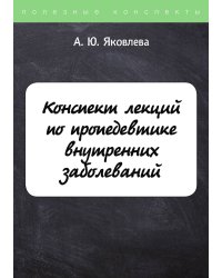 Конспект лекций по пропедевтике внутренних заболеваний
