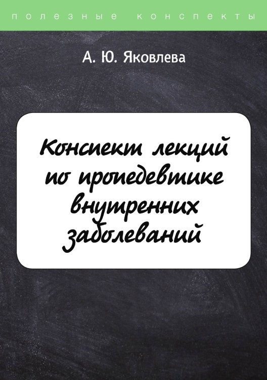 Обложка книги «Конспект лекций по пропедевтике внутренних заболеваний» — А. Яковлева, ISBN 9785521764419