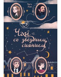 Чай со звездным сиянием