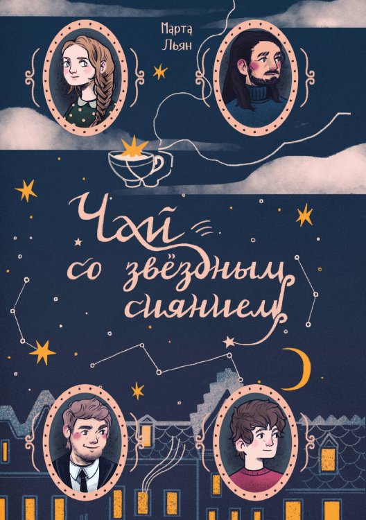 Обложка книги «Чай со звездным сиянием» — Марта Льян, ISBN 9788074994531