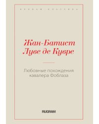 Любовные похождения кавалера Фоблаза