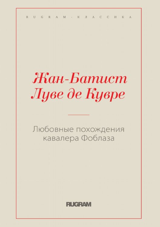 Обложка книги «Любовные похождения кавалера Фоблаза» — Луве де Кувре Жан Батист, ISBN 9785519729000