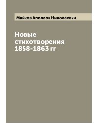 Новые стихотворения 1858-1863 гг