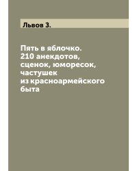 Пять в яблочко. 210 анекдотов, сценок, юморесок, частушек из красноармейского быта