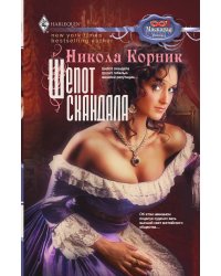 Шепот скандала