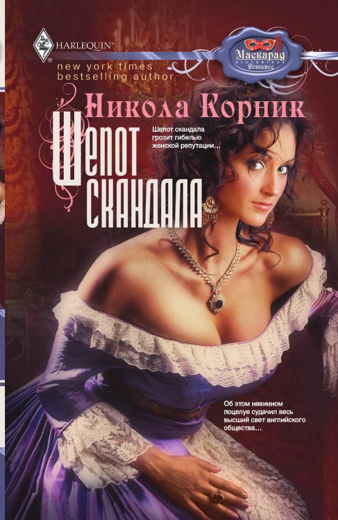 Обложка книги «Шепот скандала» — Никола Корник, ISBN 9785521875627