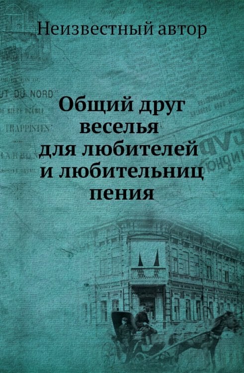 Общий друг веселья для любителей и любительниц пения